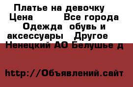 Платье на девочку  › Цена ­ 450 - Все города Одежда, обувь и аксессуары » Другое   . Ненецкий АО,Белушье д.